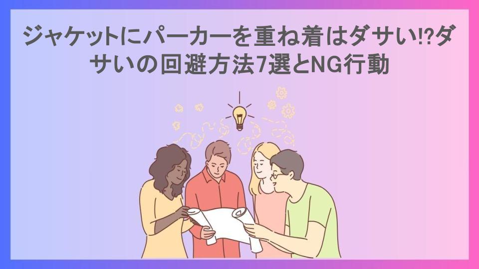 ジャケットにパーカーを重ね着はダサい!?ダサいの回避方法7選とNG行動